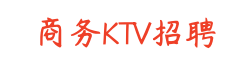 沈阳夜场招聘_沈阳会招聘_高端KTV招聘_酒吧招聘_会所招聘佳丽_夜场模特招聘-沈阳夜场官网